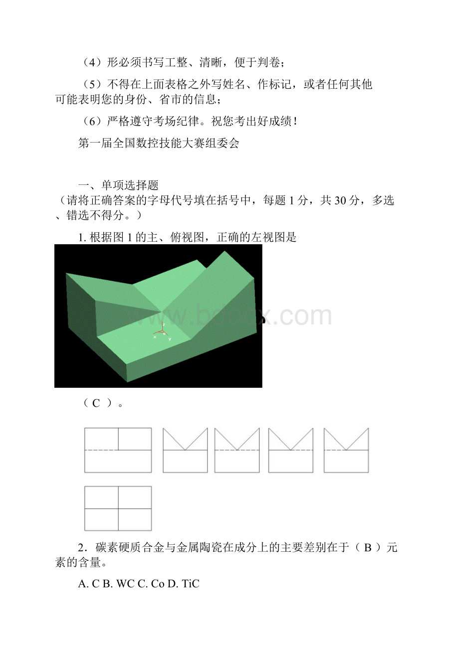 《全国数控技能大赛》试题库考试竞赛必备.docx_第2页