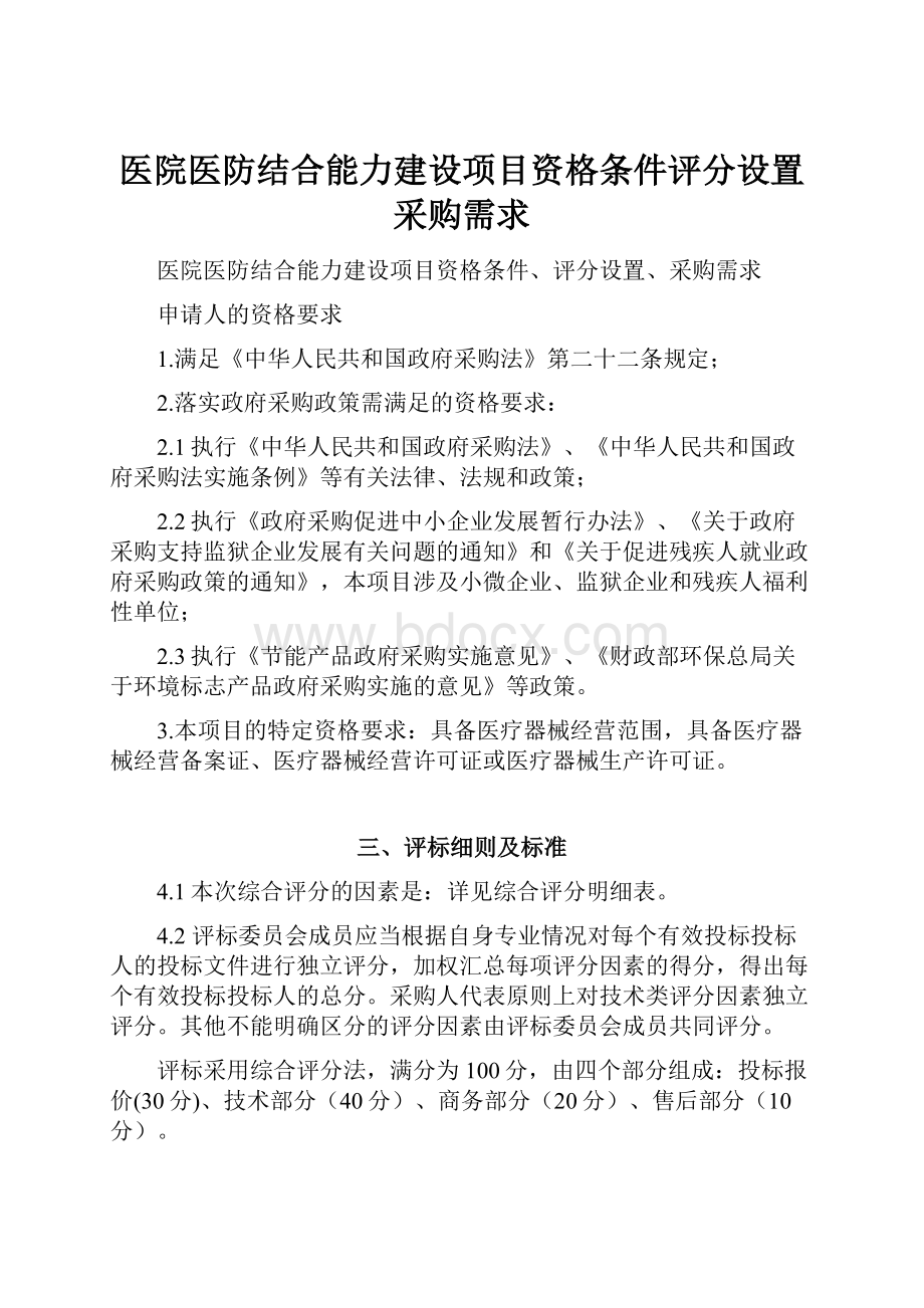 医院医防结合能力建设项目资格条件评分设置采购需求.docx