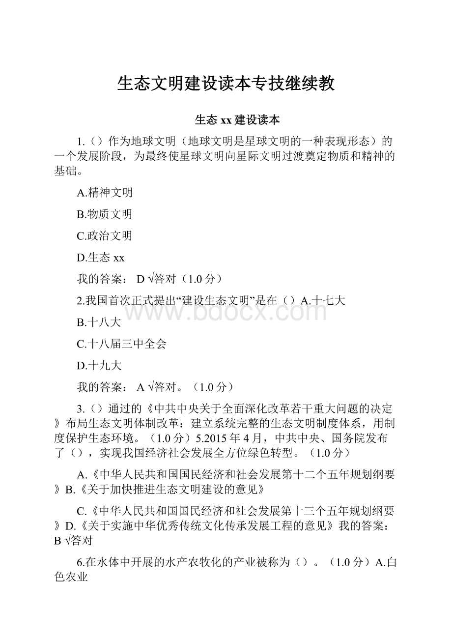 生态文明建设读本专技继续教.docx