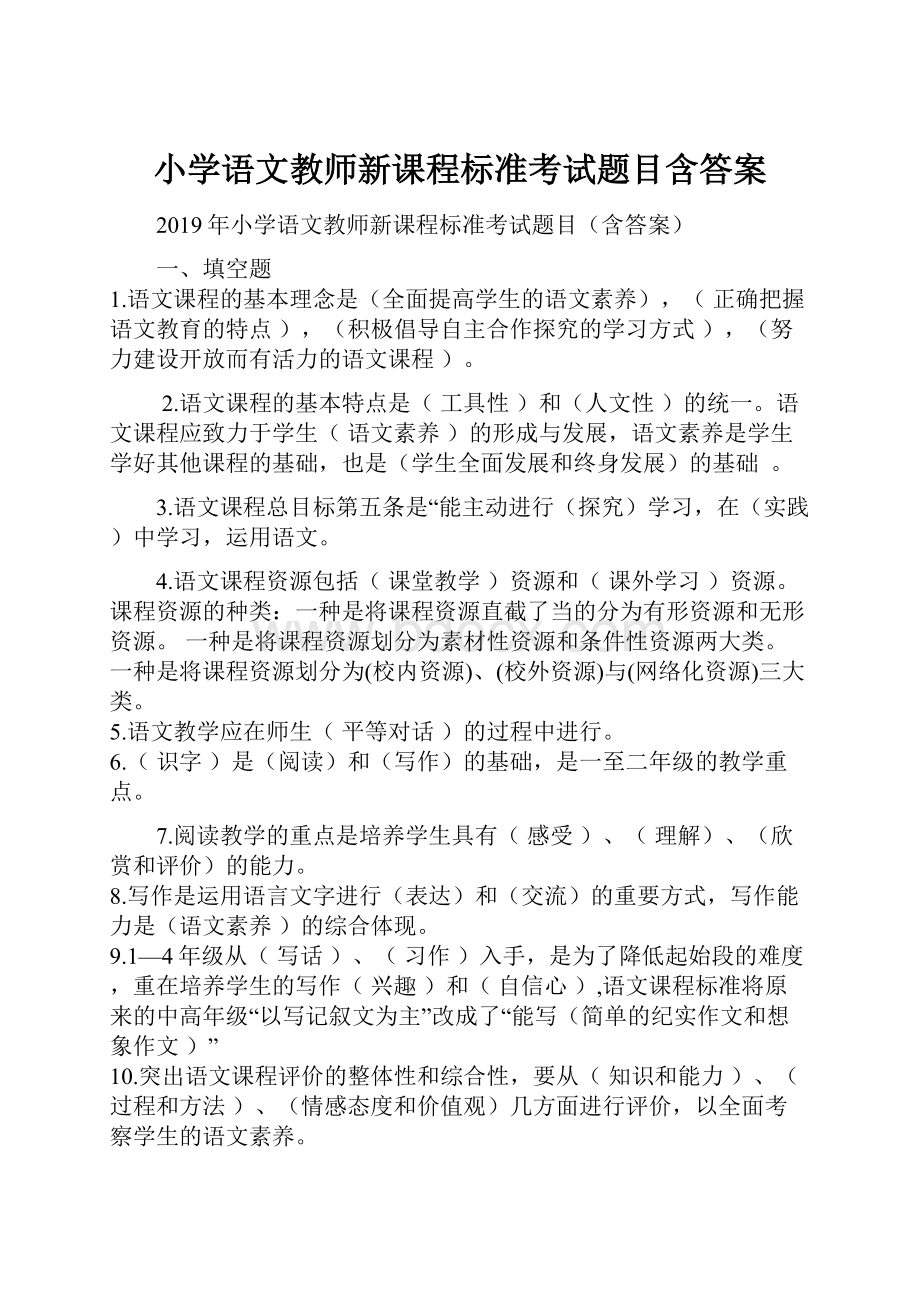 小学语文教师新课程标准考试题目含答案.docx