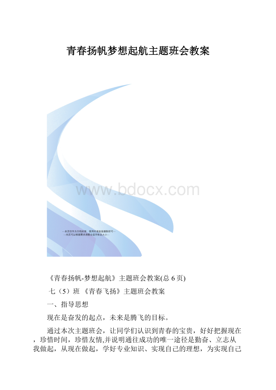 青春扬帆梦想起航主题班会教案.docx