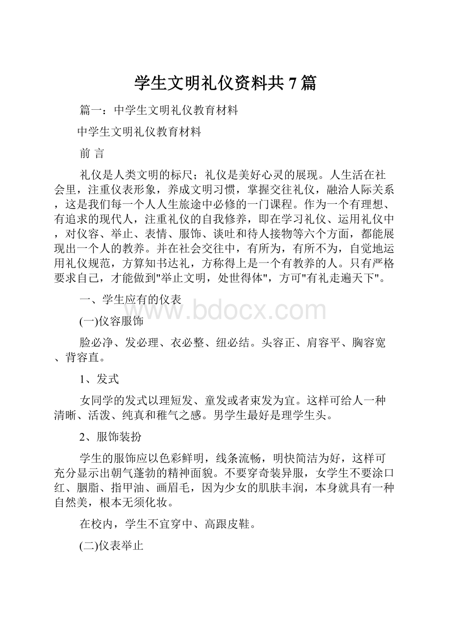 学生文明礼仪资料共7篇.docx