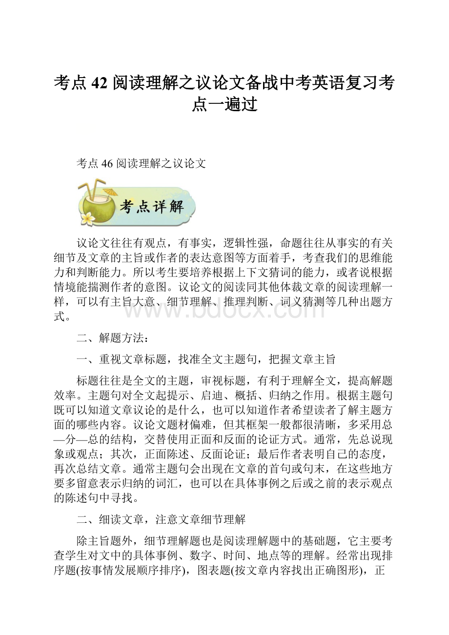 考点42 阅读理解之议论文备战中考英语复习考点一遍过.docx