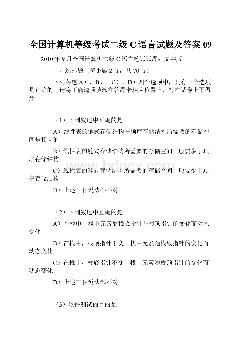 全国计算机等级考试二级C语言试题及答案09.docx