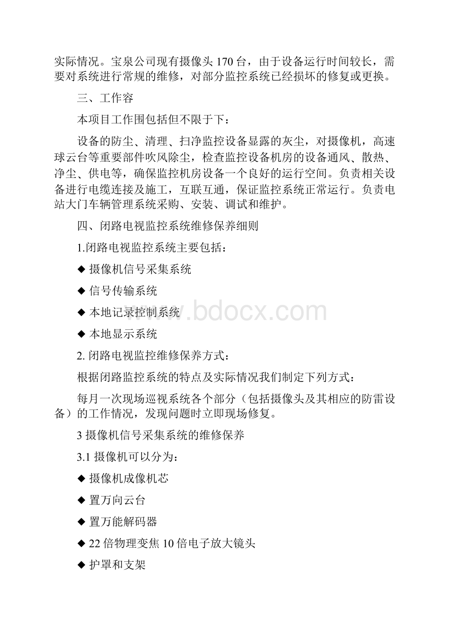 安防监控系统维保方案设计.docx_第2页