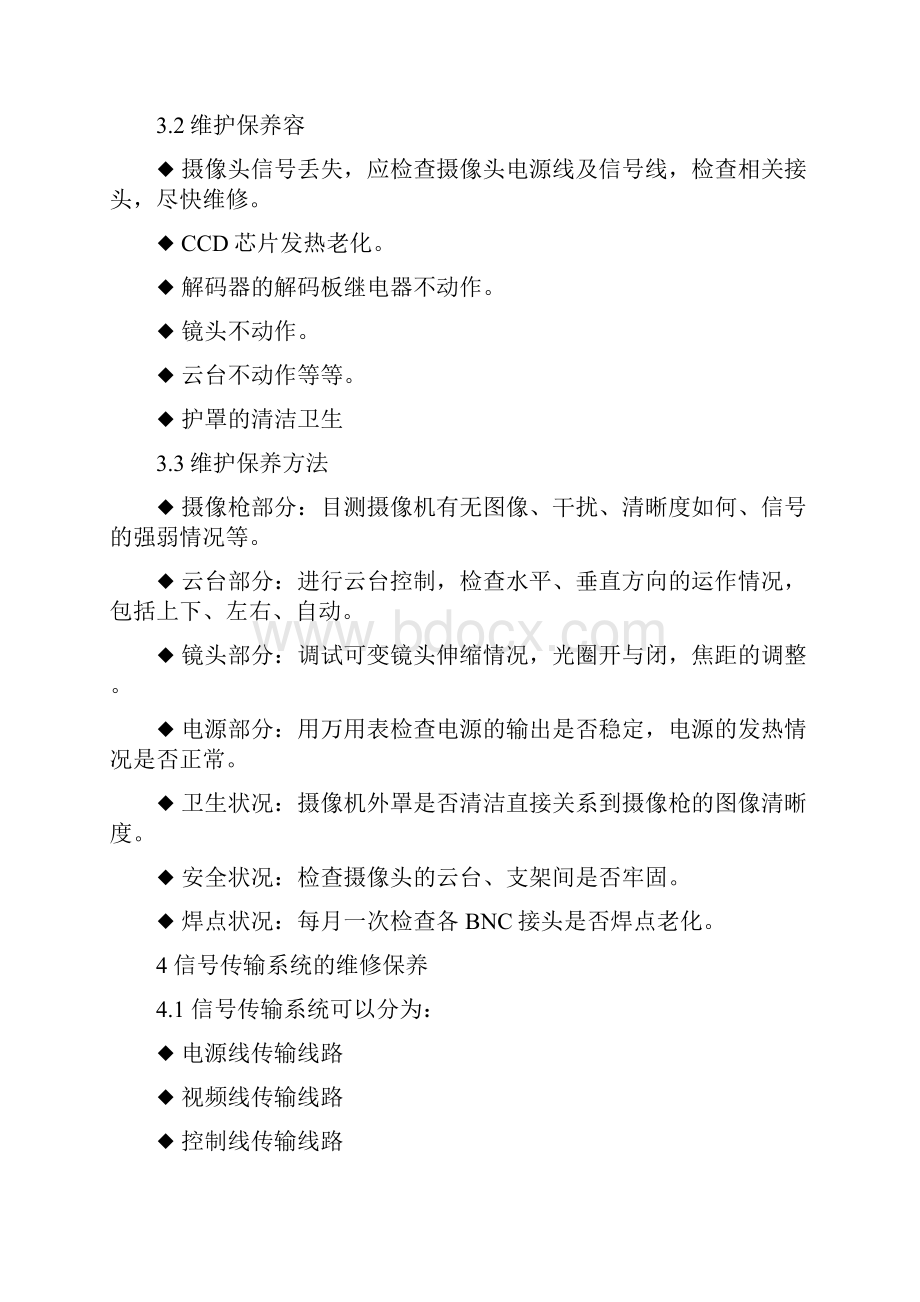 安防监控系统维保方案设计.docx_第3页