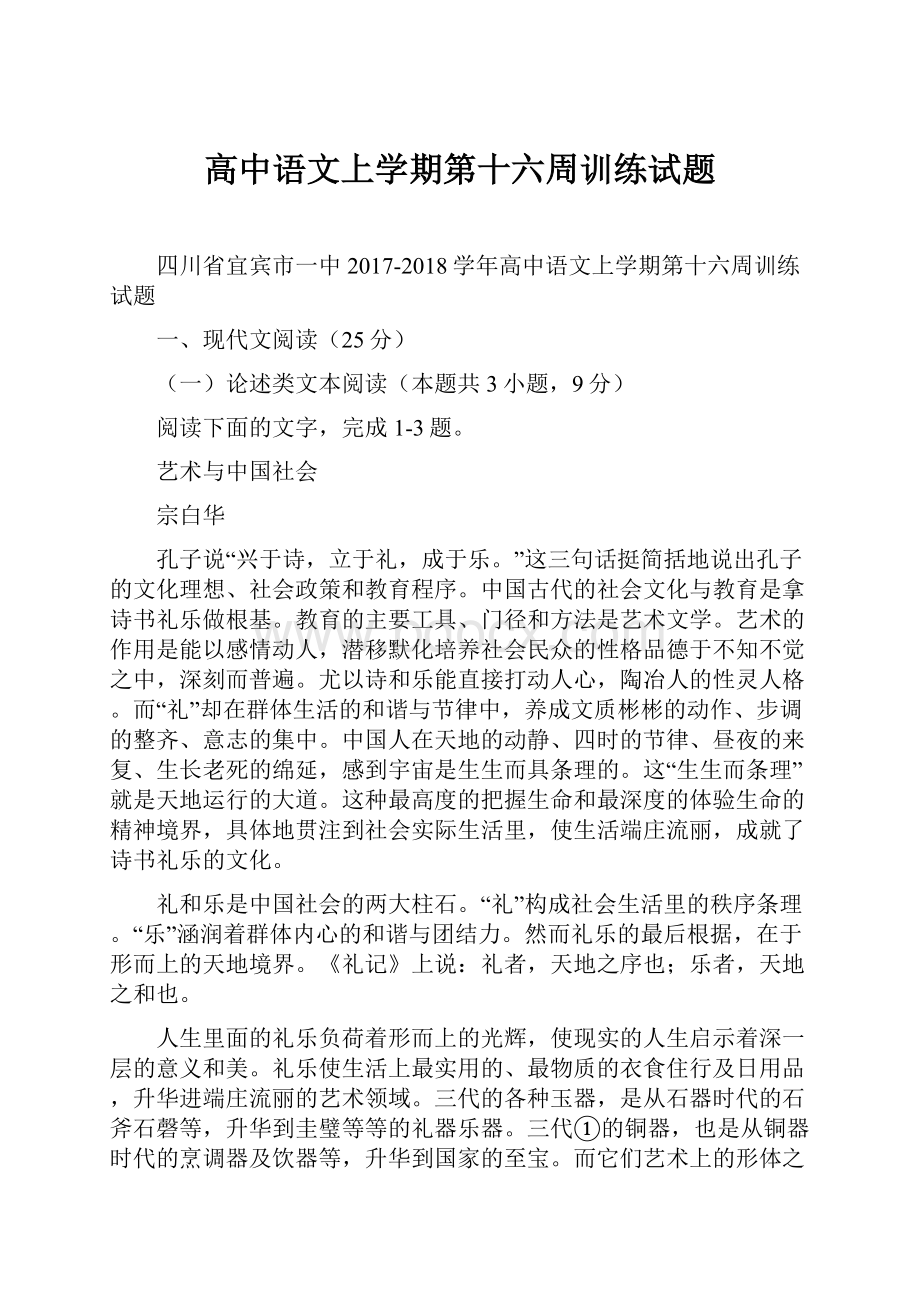 高中语文上学期第十六周训练试题.docx_第1页