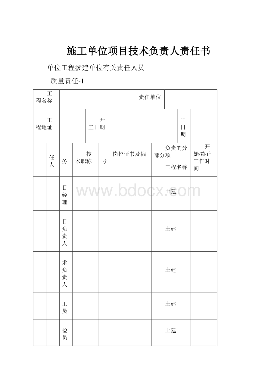 施工单位项目技术负责人责任书.docx