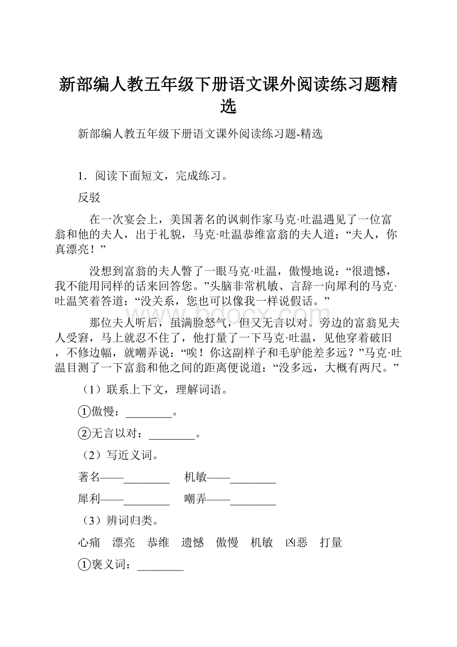 新部编人教五年级下册语文课外阅读练习题精选.docx