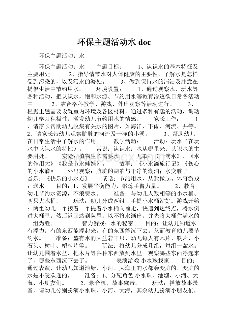 环保主题活动水doc.docx_第1页