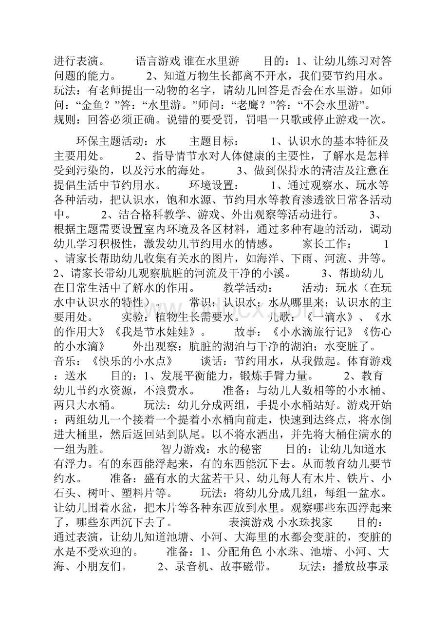 环保主题活动水doc.docx_第2页