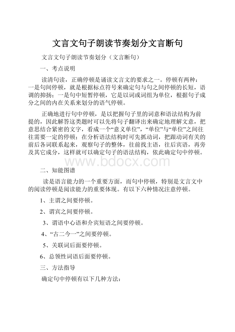 文言文句子朗读节奏划分文言断句.docx