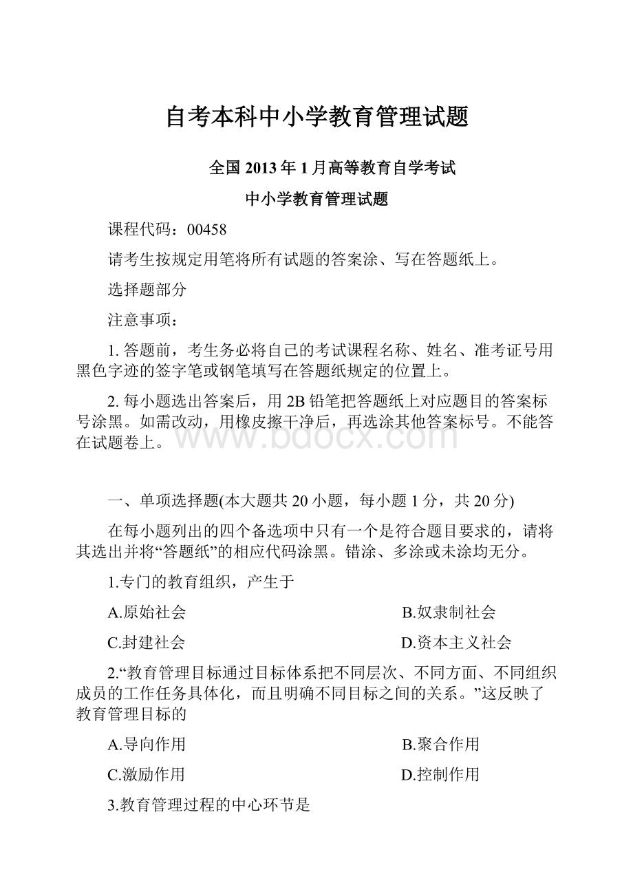 自考本科中小学教育管理试题.docx