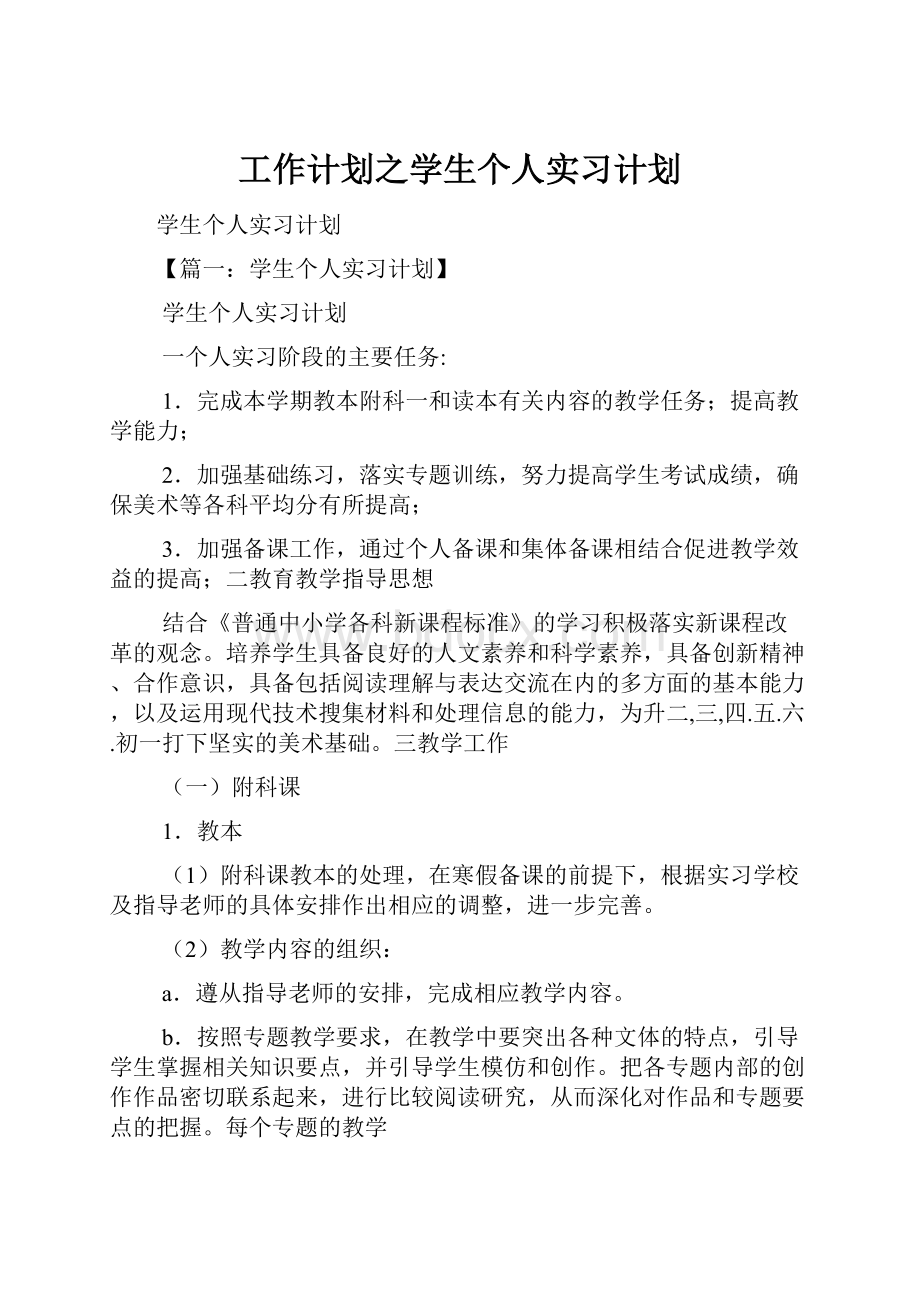 工作计划之学生个人实习计划.docx