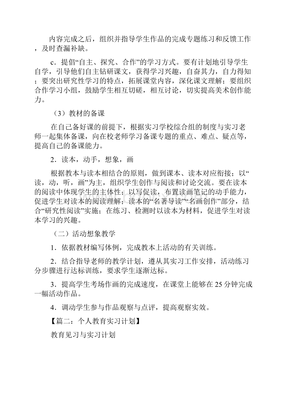 工作计划之学生个人实习计划.docx_第2页