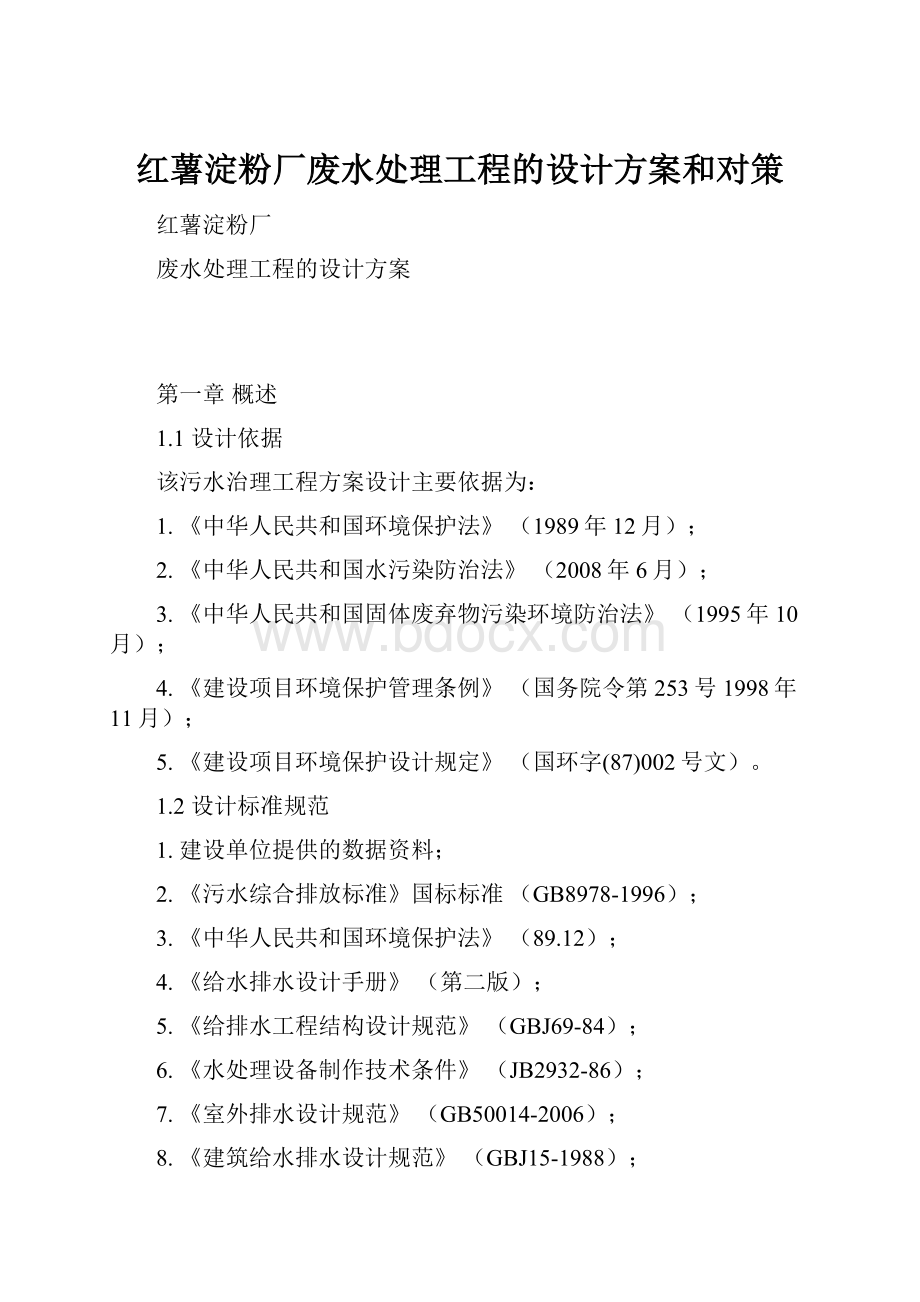 红薯淀粉厂废水处理工程的设计方案和对策.docx