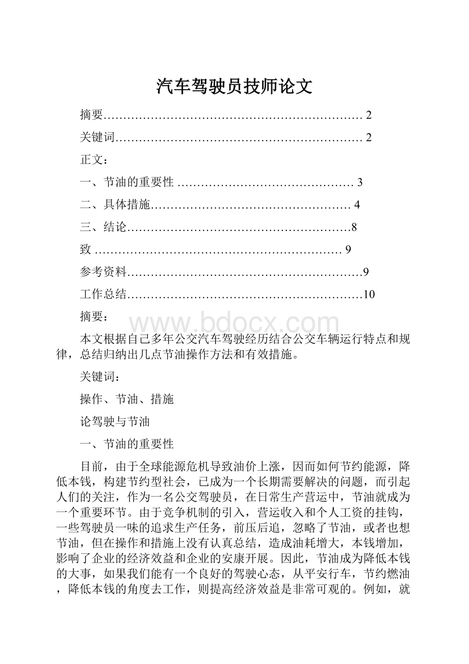 汽车驾驶员技师论文.docx