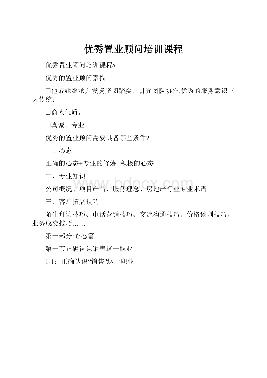 优秀置业顾问培训课程.docx_第1页