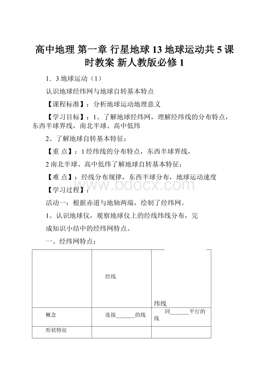 高中地理 第一章 行星地球 13 地球运动共5课时教案 新人教版必修1.docx