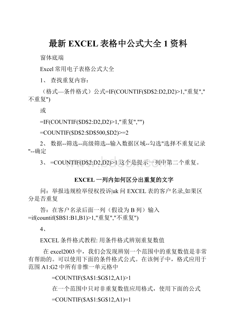 最新EXCEL表格中公式大全1资料.docx