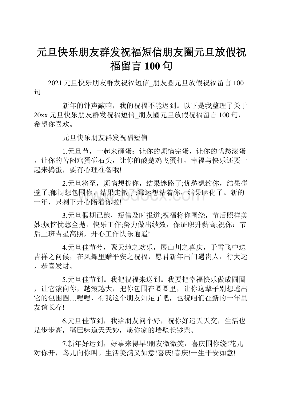 元旦快乐朋友群发祝福短信朋友圈元旦放假祝福留言100句.docx