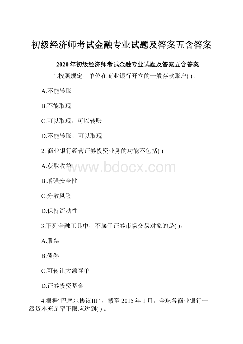 初级经济师考试金融专业试题及答案五含答案.docx