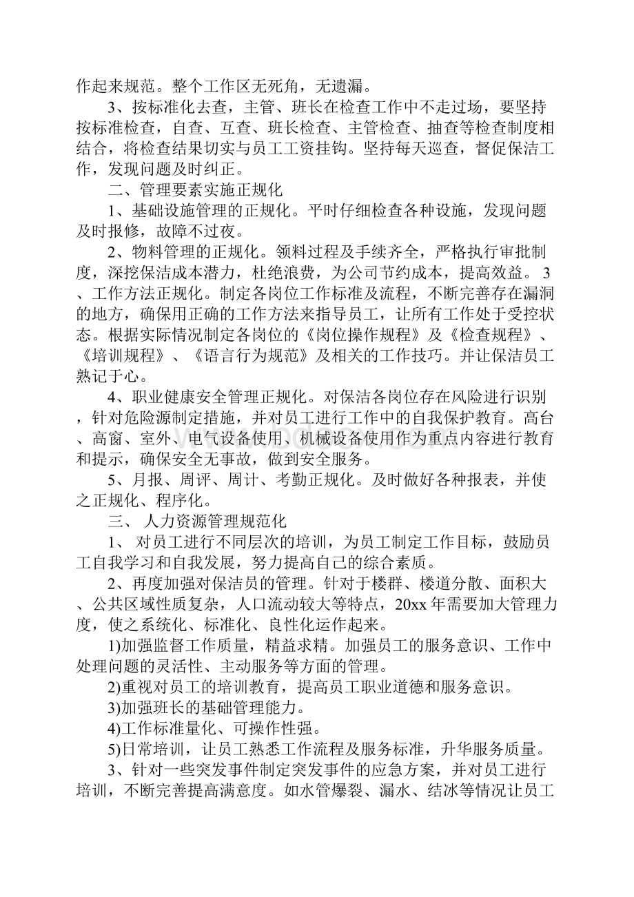 保洁主管的个人工作计划5篇.docx_第2页