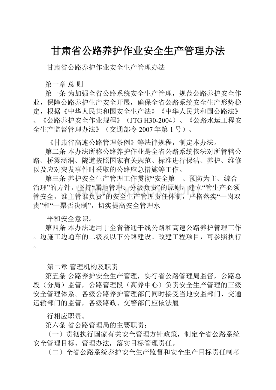 甘肃省公路养护作业安全生产管理办法.docx