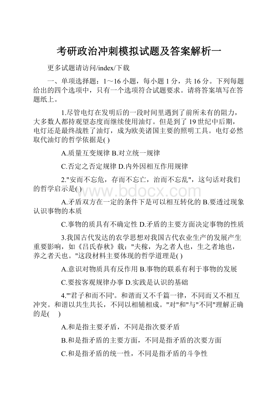 考研政治冲刺模拟试题及答案解析一.docx