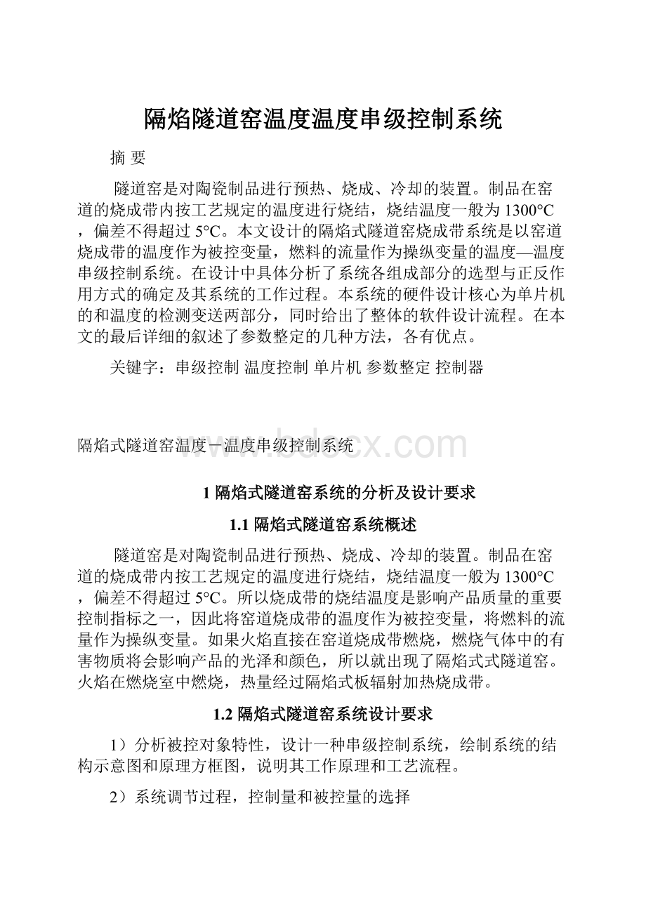 隔焰隧道窑温度温度串级控制系统.docx_第1页