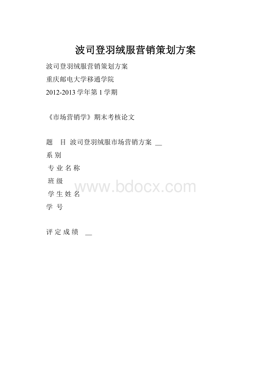 波司登羽绒服营销策划方案.docx