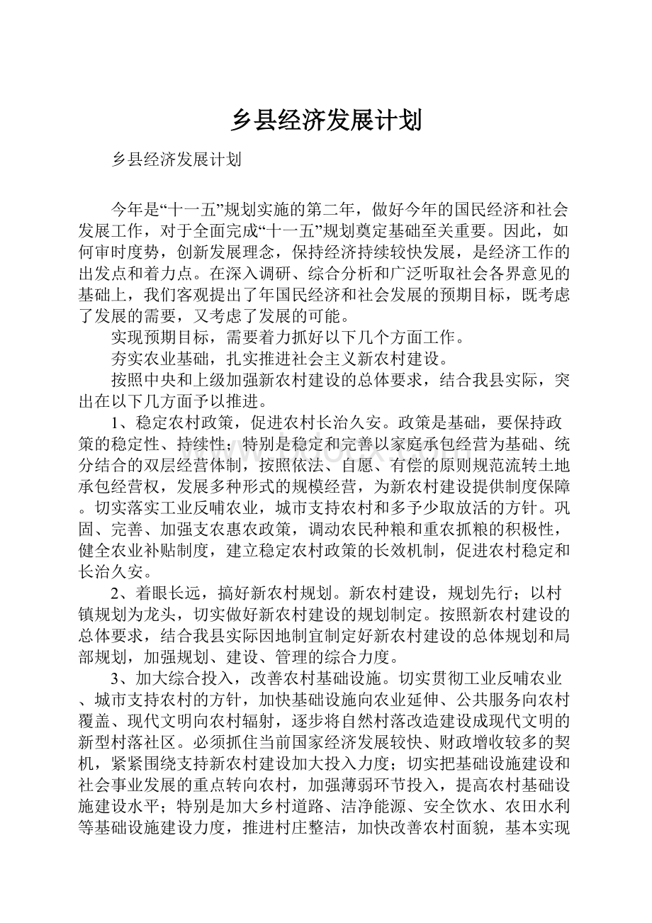 乡县经济发展计划.docx