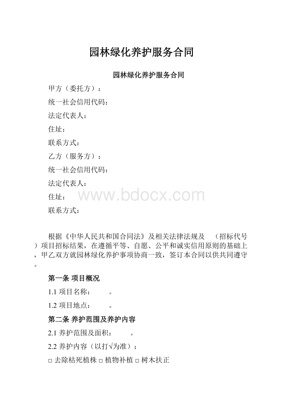 园林绿化养护服务合同.docx_第1页