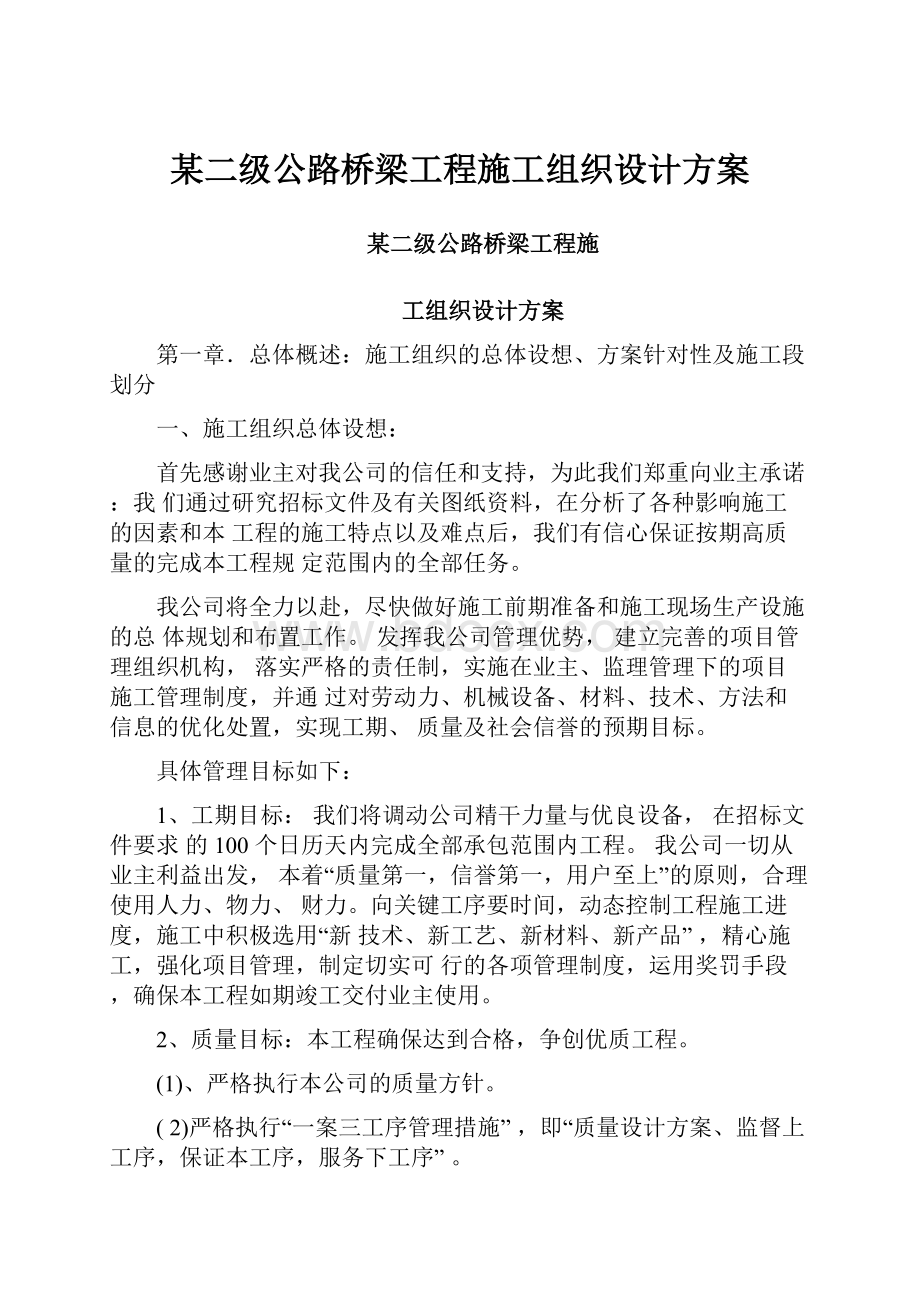 某二级公路桥梁工程施工组织设计方案.docx