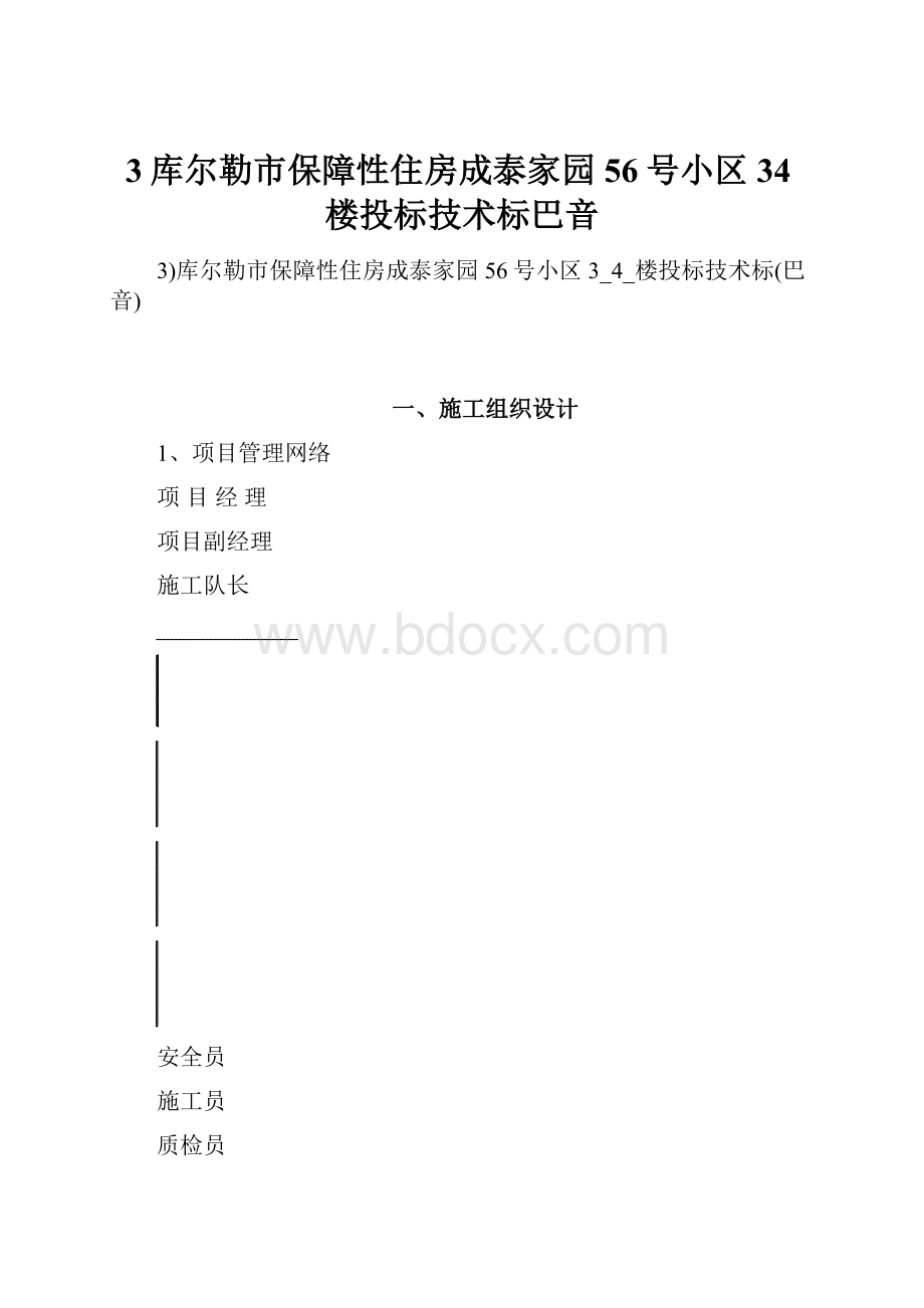 3库尔勒市保障性住房成泰家园56号小区34楼投标技术标巴音.docx_第1页