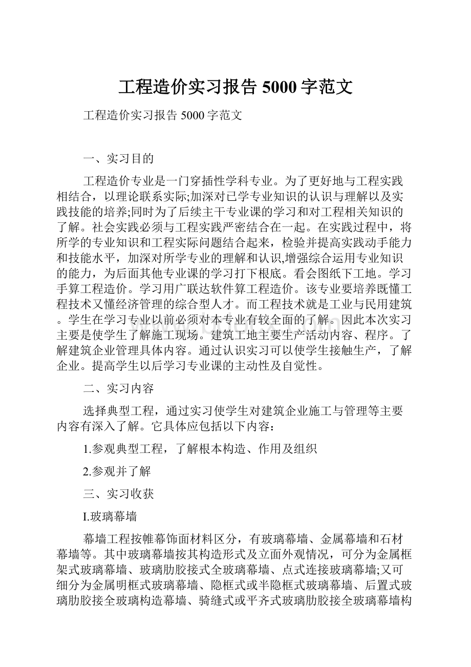 工程造价实习报告5000字范文.docx