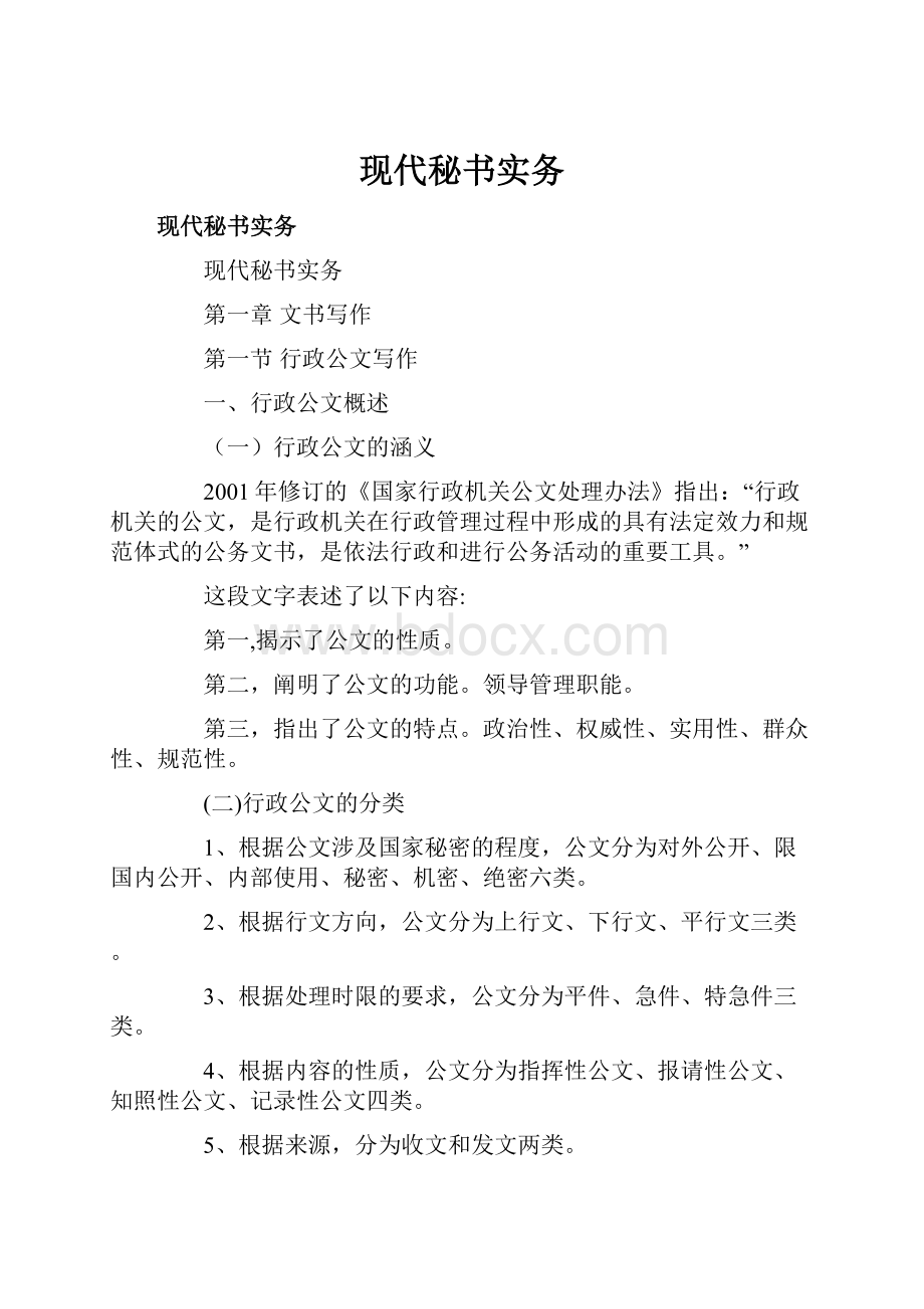 现代秘书实务.docx_第1页