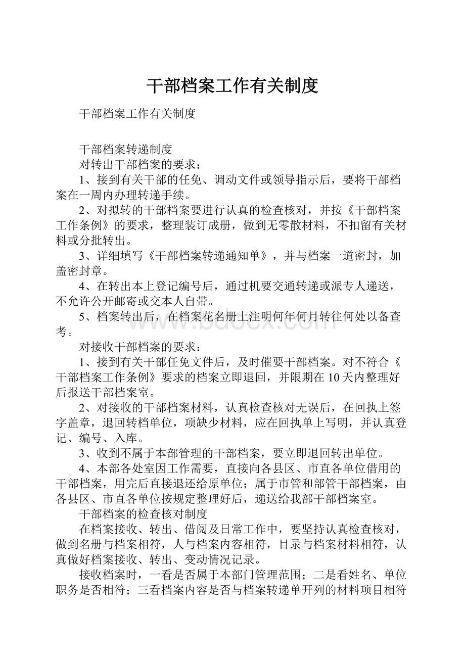 干部档案工作有关制度.docx_第1页