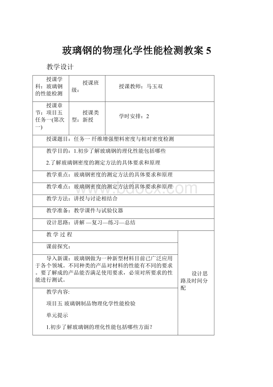 玻璃钢的物理化学性能检测教案5.docx_第1页