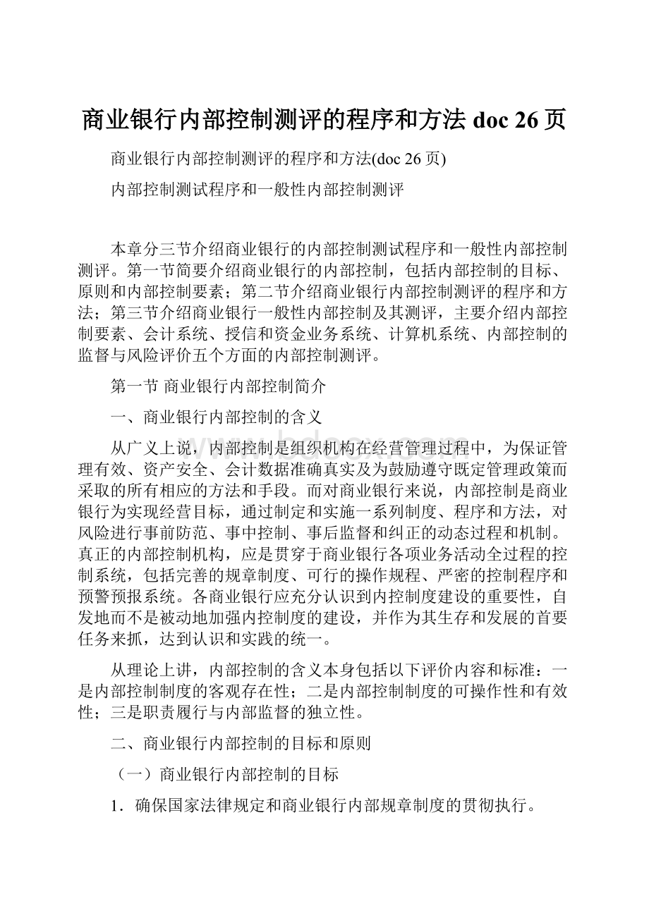 商业银行内部控制测评的程序和方法doc 26页.docx