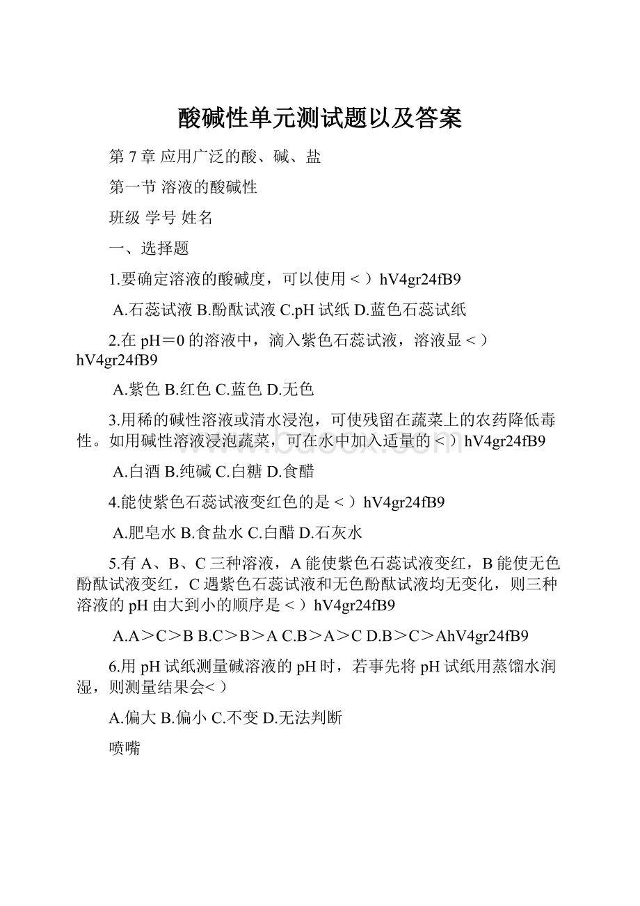 酸碱性单元测试题以及答案.docx_第1页