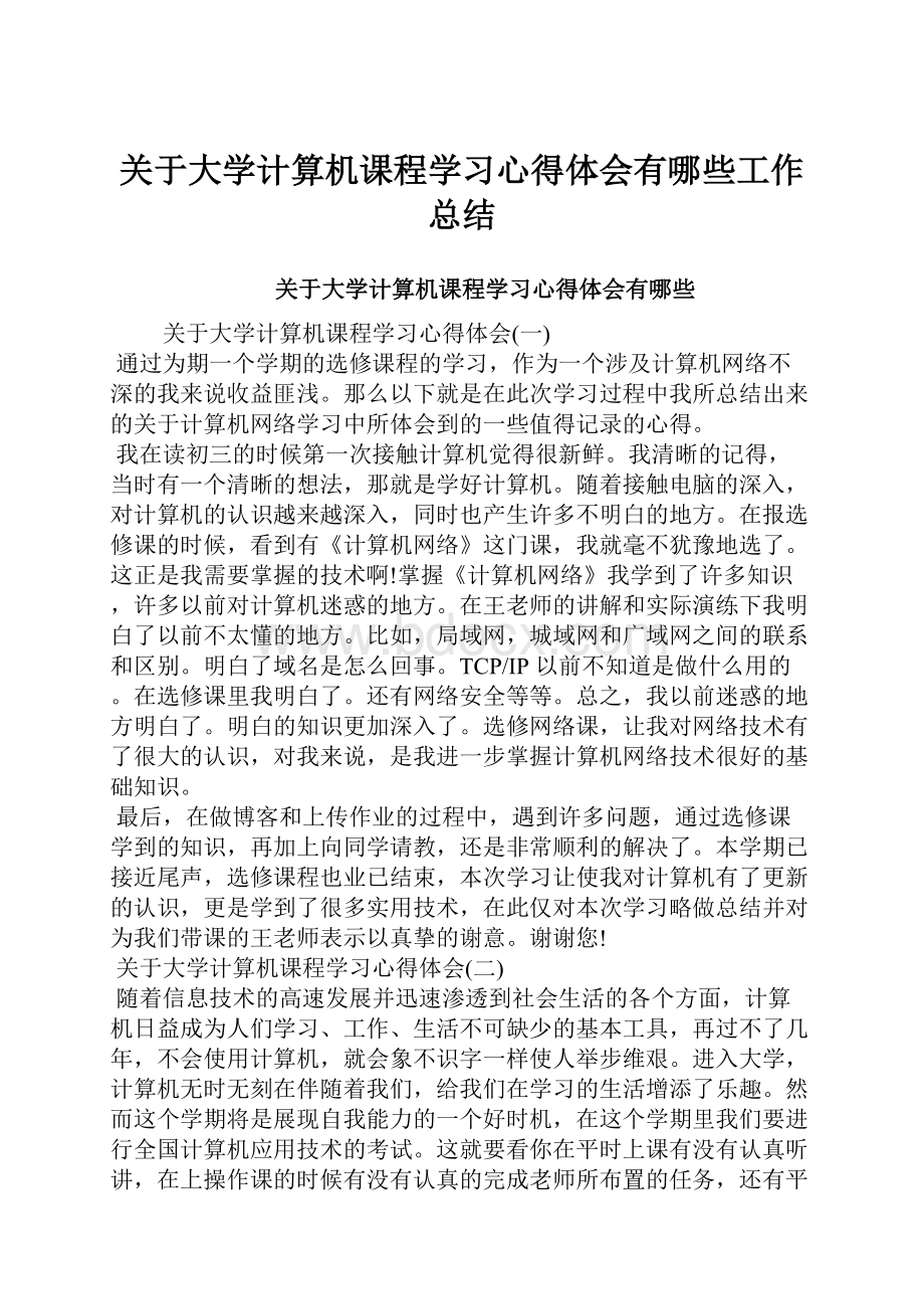 关于大学计算机课程学习心得体会有哪些工作总结.docx