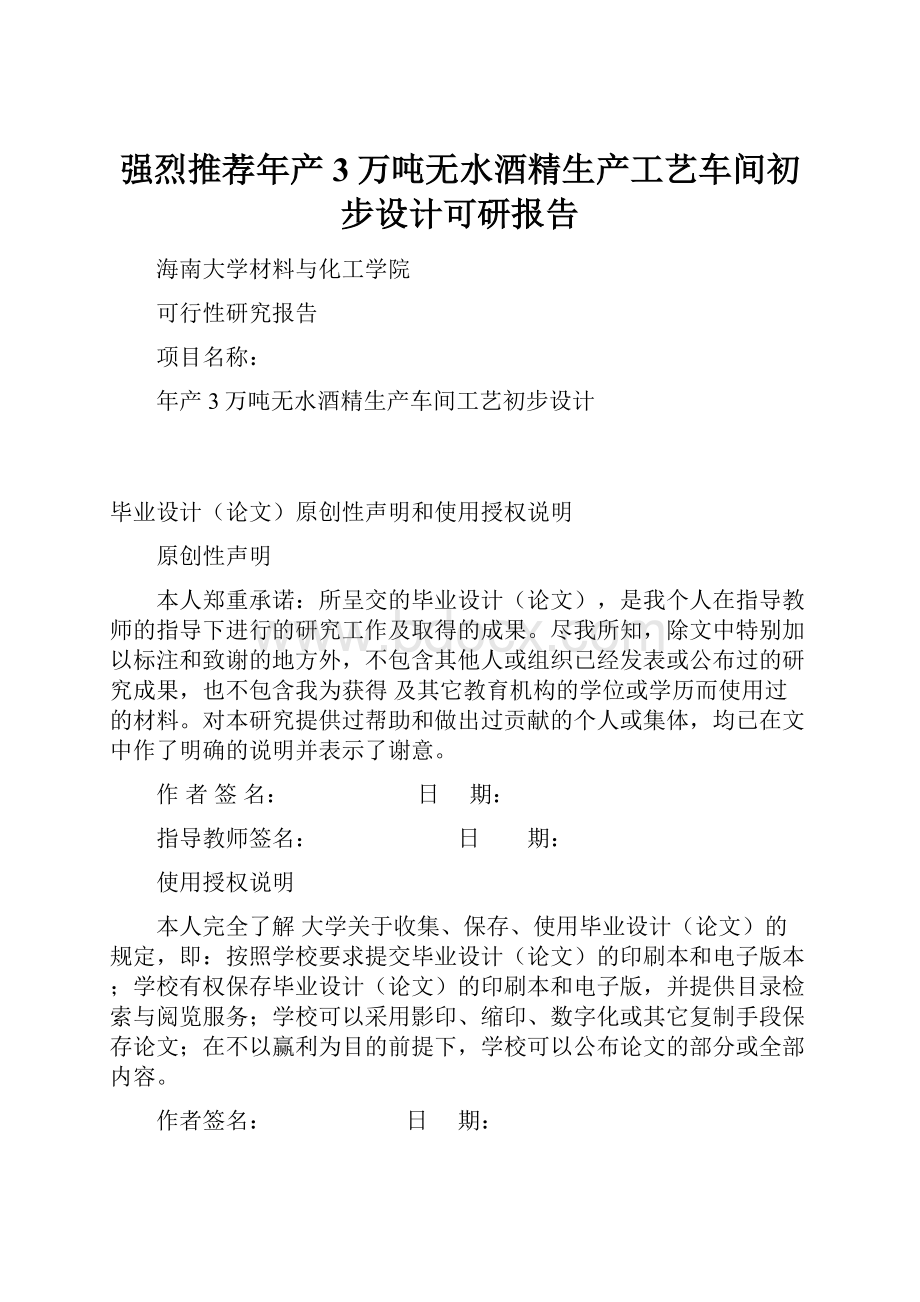 强烈推荐年产3万吨无水酒精生产工艺车间初步设计可研报告.docx_第1页