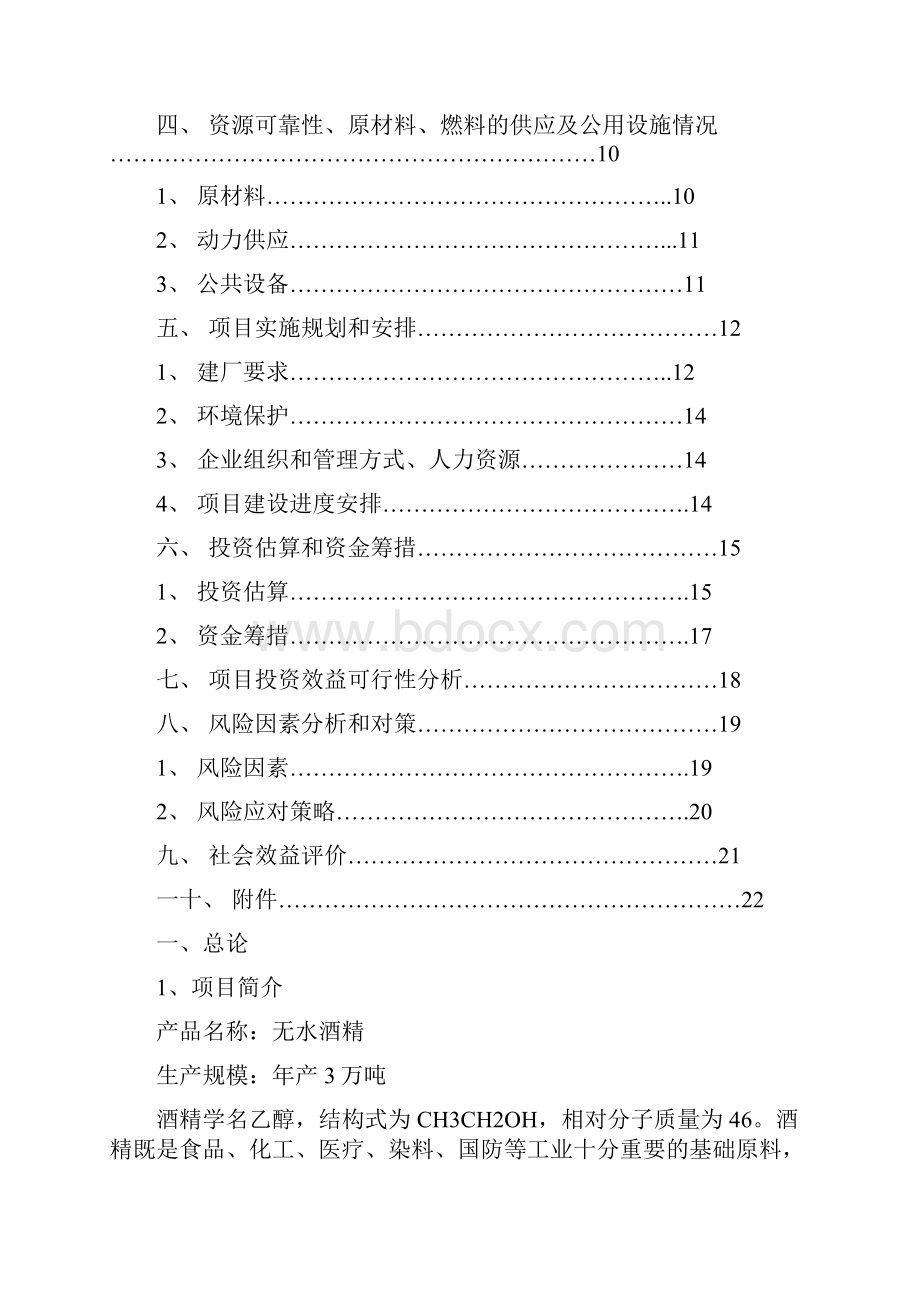 强烈推荐年产3万吨无水酒精生产工艺车间初步设计可研报告.docx_第3页