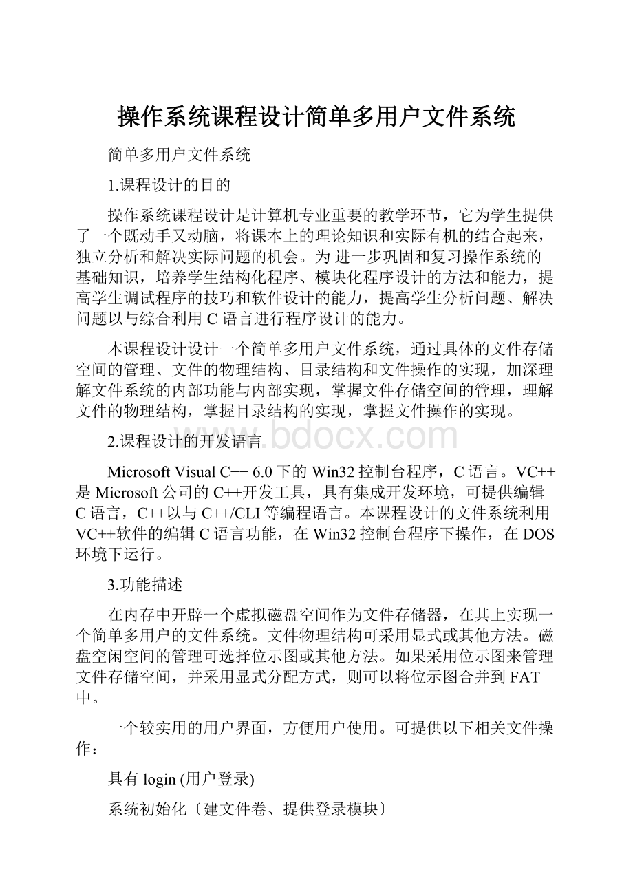 操作系统课程设计简单多用户文件系统.docx_第1页