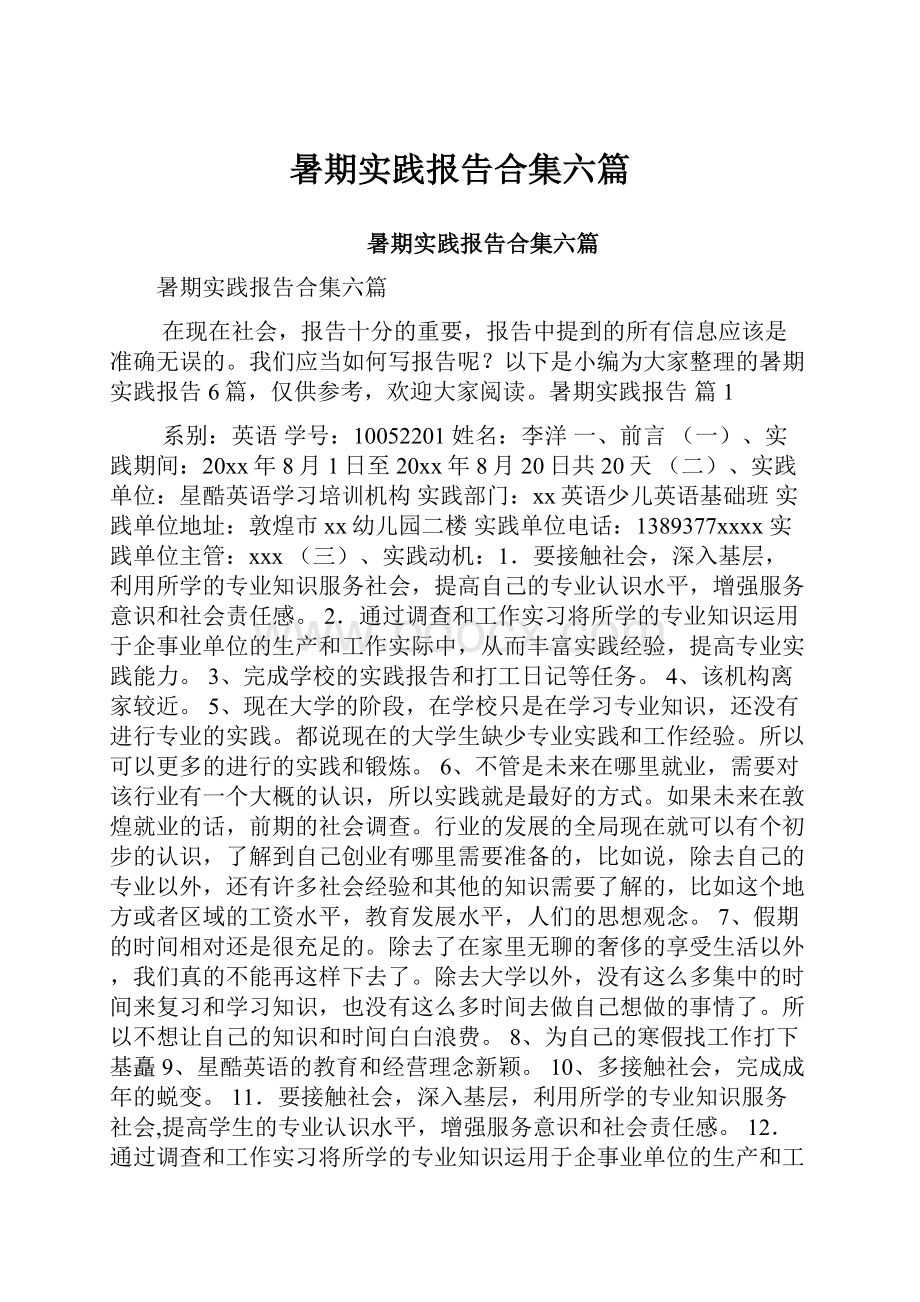 暑期实践报告合集六篇.docx