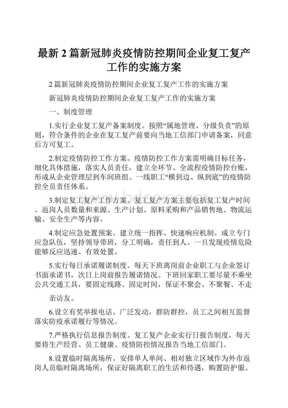 最新2篇新冠肺炎疫情防控期间企业复工复产工作的实施方案.docx