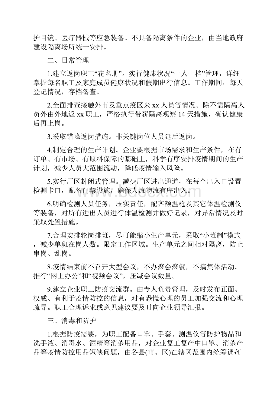 最新2篇新冠肺炎疫情防控期间企业复工复产工作的实施方案.docx_第2页