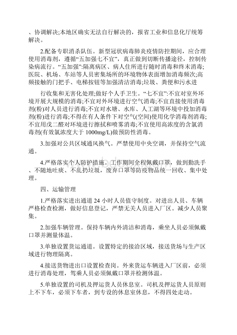 最新2篇新冠肺炎疫情防控期间企业复工复产工作的实施方案.docx_第3页