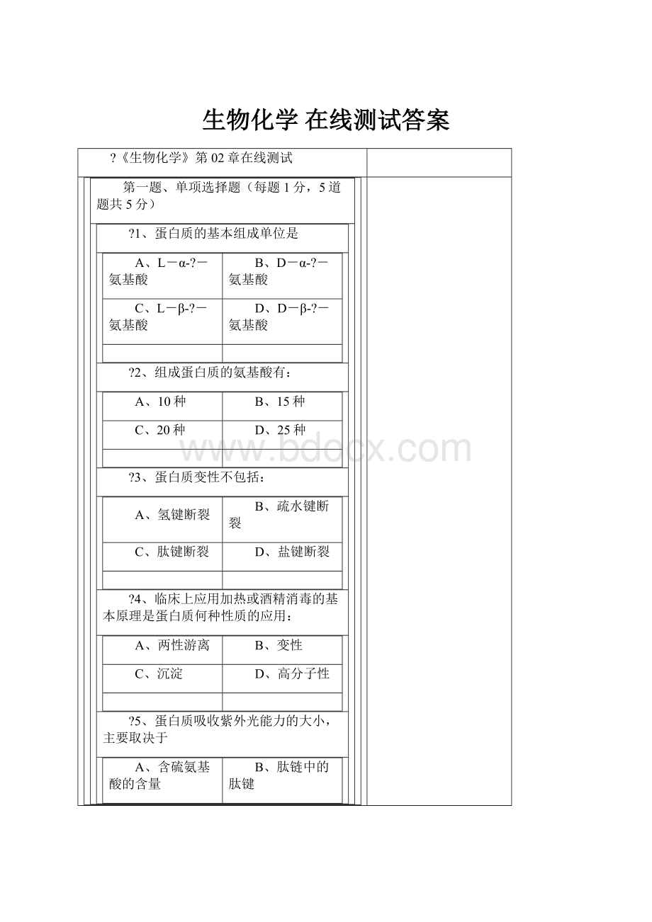 生物化学 在线测试答案.docx